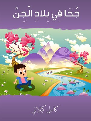 cover image of جحا في بلاد الجن